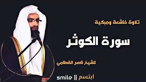 سورة الكوثر للشيخ ناصر القطامى