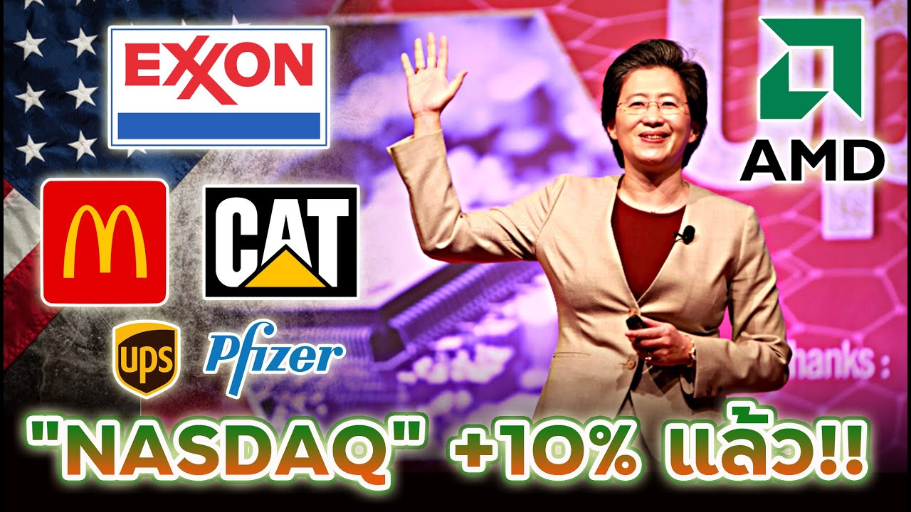 NASDAQ พุ่งไม่เกรงใจ FED!! AMD มาแบบเหนือเมฆ!! และผลงานไตรมาสหุ้นอื่นๆ น่าเก็บยาวหรือเปล่า?