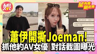Xiao Yi blasts Joeman! Caught meeting up with an AV actress, demands he get a full STD screening...