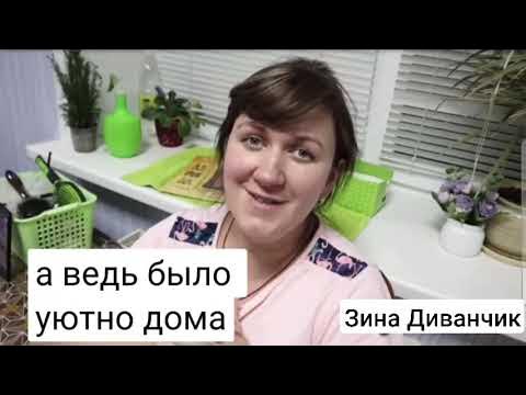 Зина диванчик как выглядит на самом деле