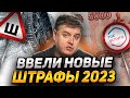 Новые штрафы ПДД: за что будут лишать прав? Штраф за регистратор, шипованную резину и ошибку ABS