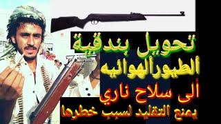 شاب يمني يحول بندقية الهوى الى قناصة نارية