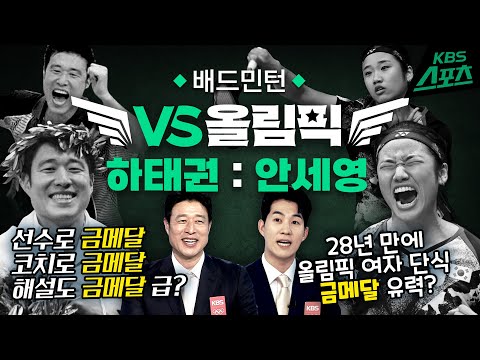 [VS올림픽]  🏸배드민턴 복식 레전드 VS  단식 랭킹 1위🏸  <strong>하태권</strong> : 안세영