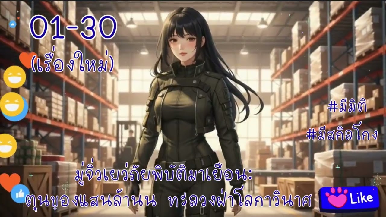 เรื่องใหม่🌇01-30มู่จิ่วเยว่ภัยพิบัตมาเยือนตุนของแสนล้านน|•studioนิยาย