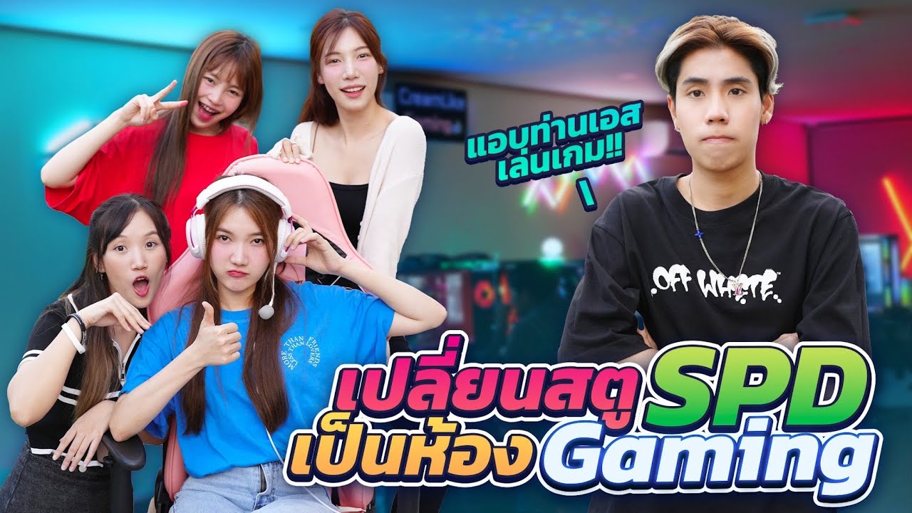 เปลี่ยนสตู SPD ใหม่ เป็นห้องGaming...แอบชวนเล่นเกมจนไม่ทำงาน!!?? - YouTube