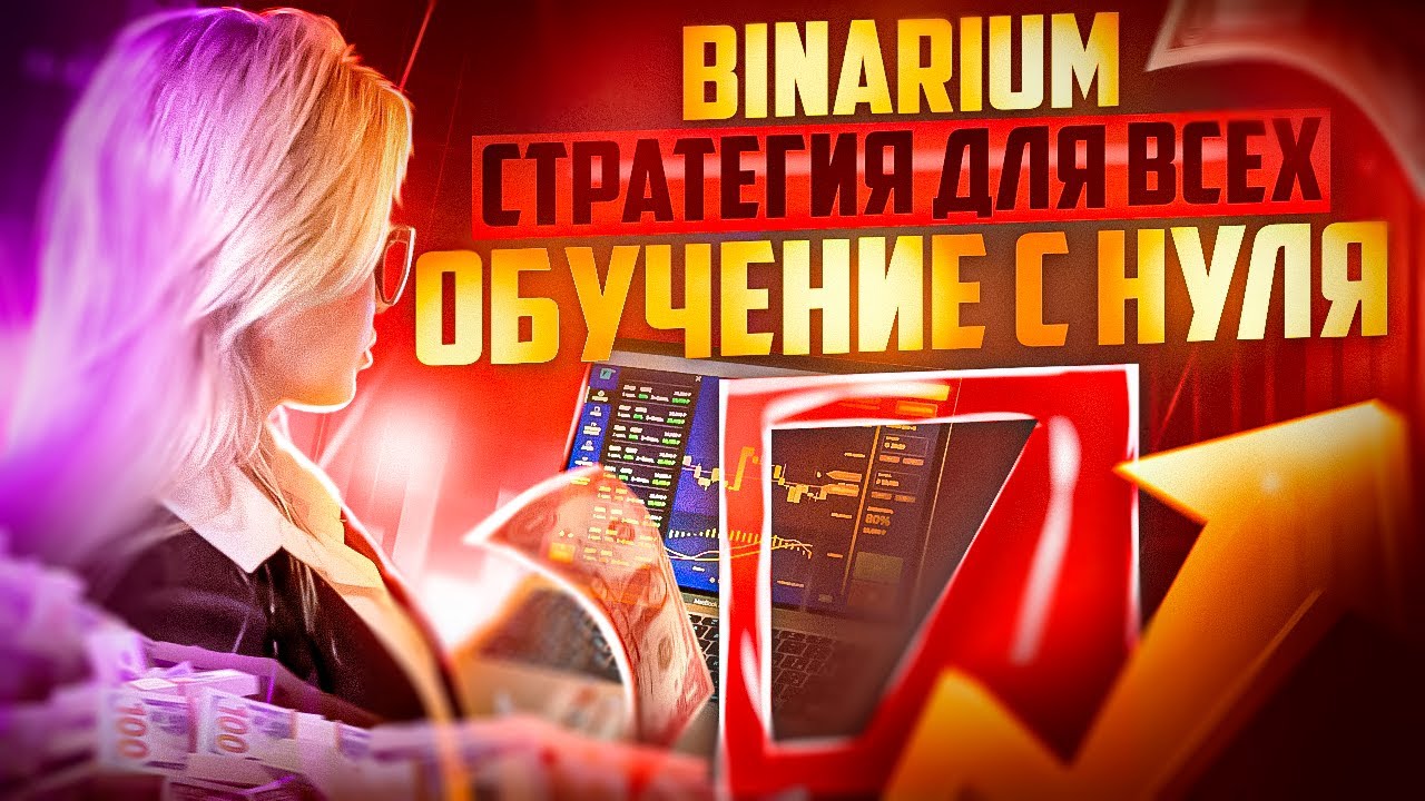 BINARIUM - СТРАТЕГИЯ 100% УСПЕШНЫХ СДЕЛОК ДЛЯ ВСЕХ! БИНАРИУМ РАЗВОД ИЛИ НЕТ ОБУЧЕНИЕ С НУЛЯ И ОТЗЫВЫ