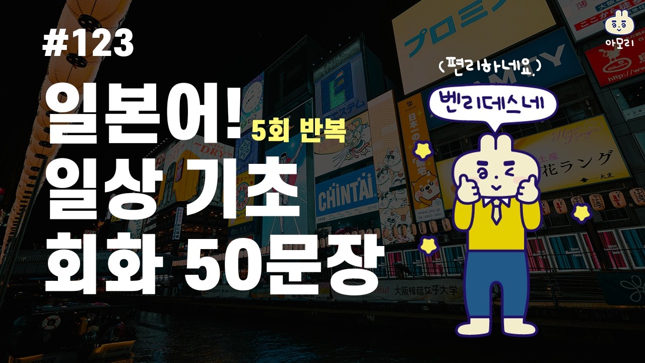 [아모리의 일본어] *왕초보 일본어 일상 기초 50문장* | 틀어만 놓으세요. | 5회 반복 | 한국어 발음 포함 | 왕초보 추천 일본어 #일본어 #일본어기초 #일본어회화