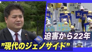 迫害から22年 地方議員「決して諦めてはならない」