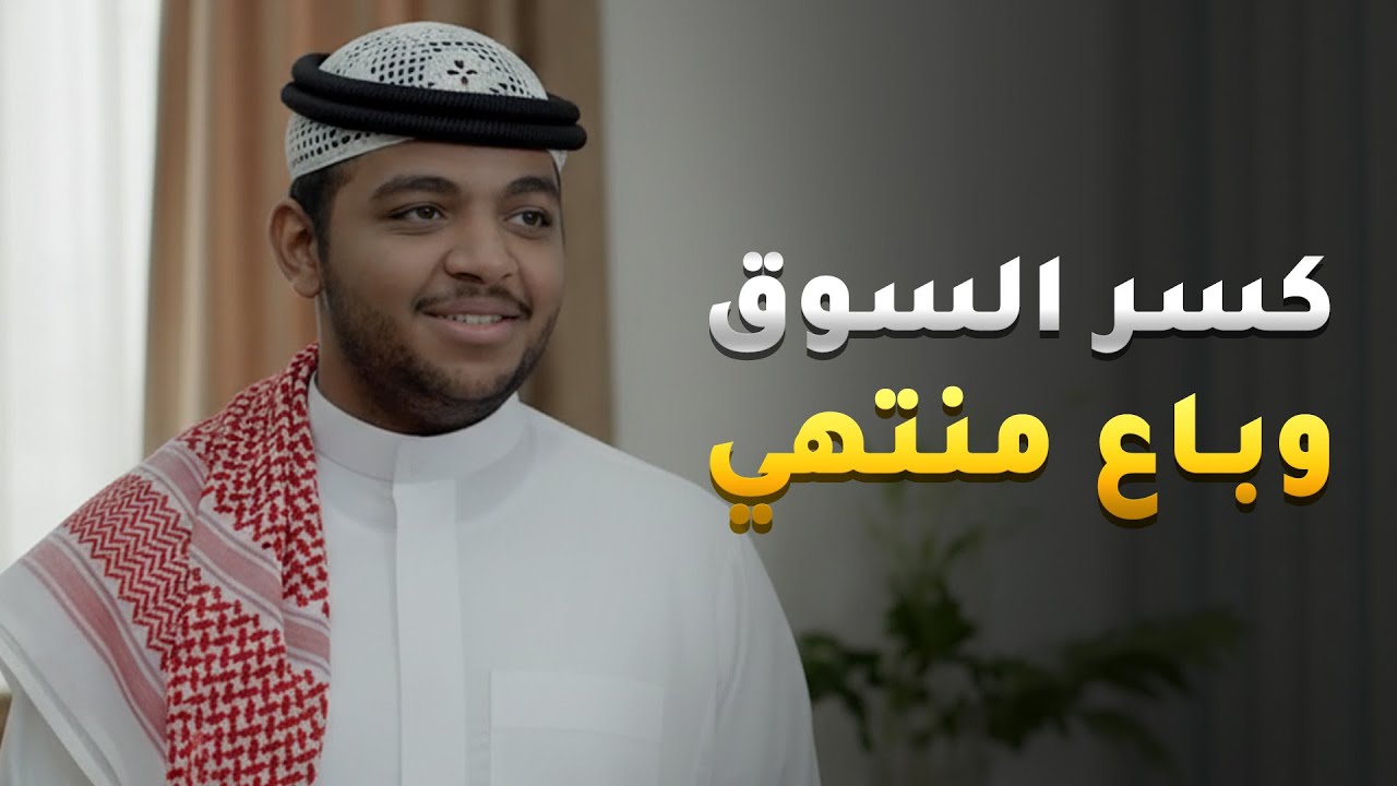 فتح بقالة بالحي، كسّر الأسعار،قضى على المنافسين، وبالأخير طلع يبيع مواد منتهية 🤢 مسلسل جميل ومستحيل