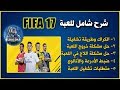 شرح شامل للعبة Fifa 17 | حل مشكلة اللاج - مشكلة الخروج - متطلبات التشغيل (الدرس الثاني)