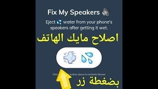اصلاح صوت الهاتف شاهد و لا تفوت الفرصة screenshot 4