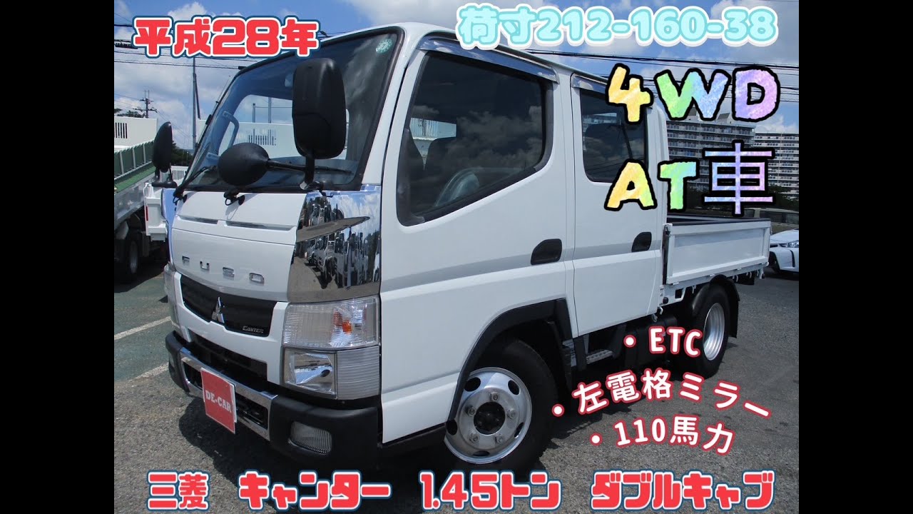 平成28年式 三菱 キャンター 積載1.45トン Wキャブ AT お問い合わせ 