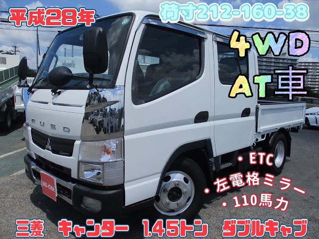 平成28年式 三菱 キャンター 積載1.45トン Wキャブ AT お問い合わせ 