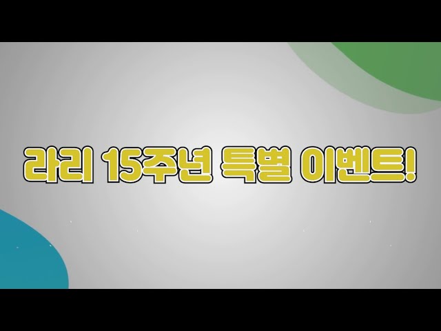 라리 15주년 특별 이벤트를 소개합니다.ㅣ 무료 비대면 상담 이벤트