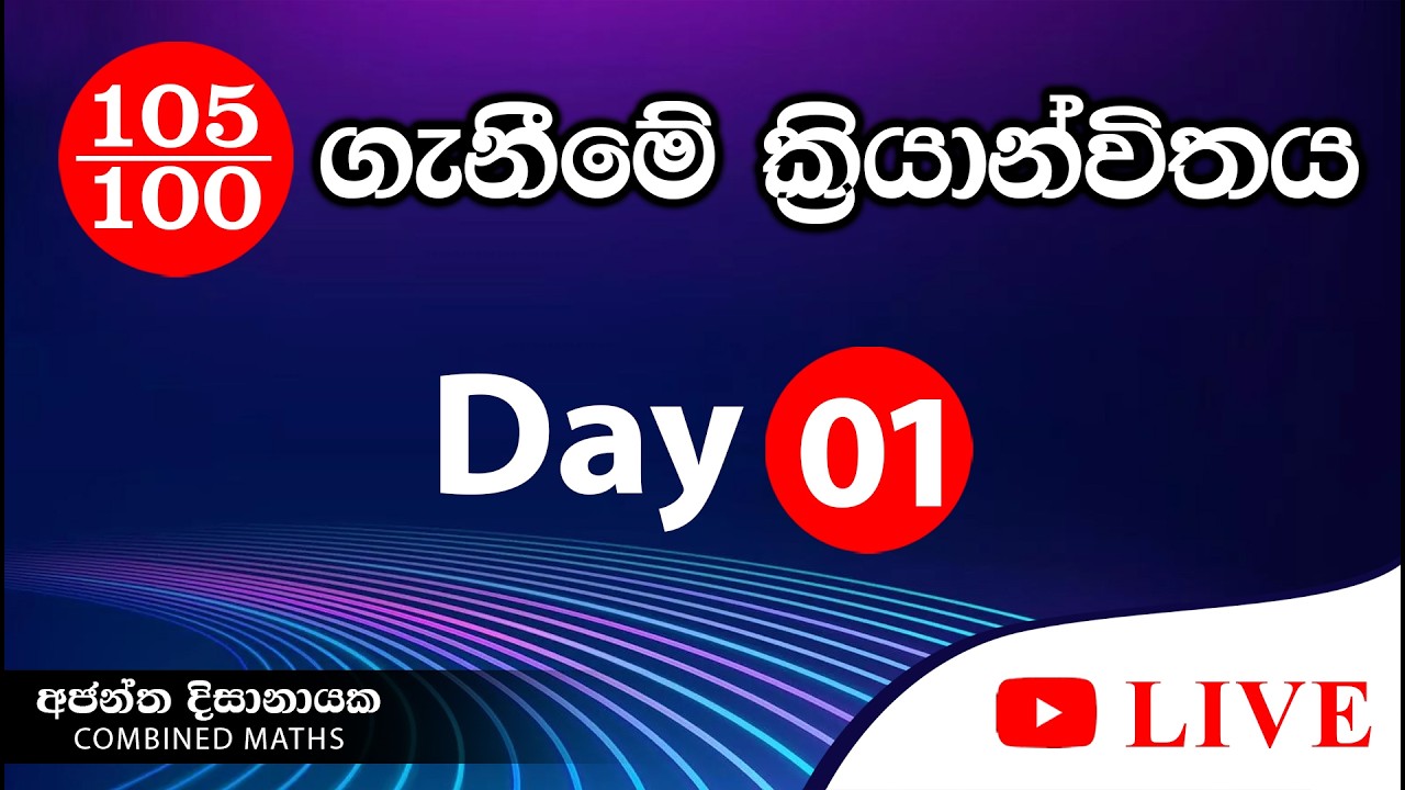 Combined Maths සඳහා ලකුණු 105/100 ගැනීම| A Plus Paper 1 I Combined Maths I Ajantha Dissanayake
