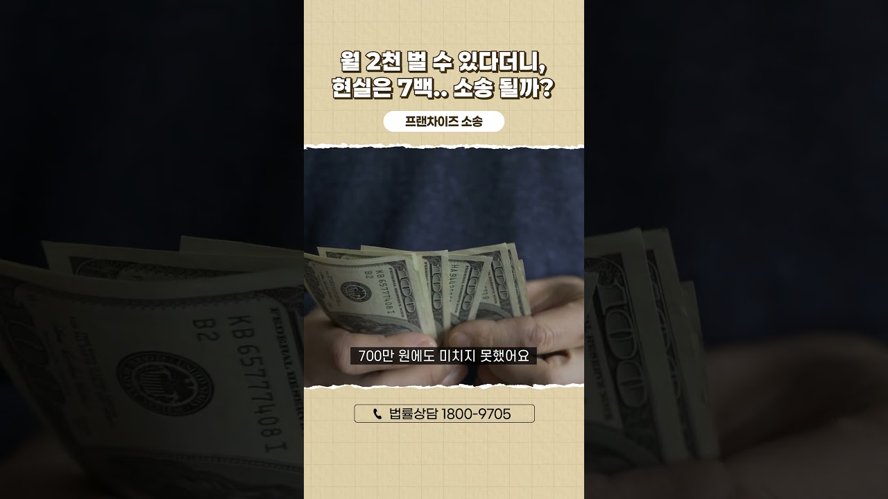프랜차이즈 본사의 허위 매출 정보에 속는 가맹점주들