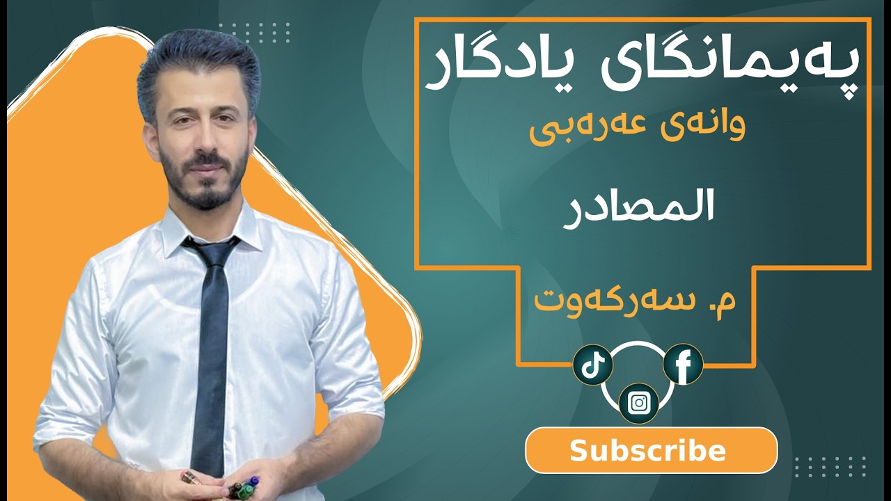عەرەبی پۆلی 12-مامۆستا سەرکەوت جەمال (المصادر)