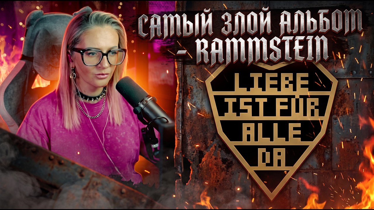самый тяжёлый альбом RAMMSTEIN — LIFAD (2009)