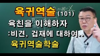 육귀역술     사주강의      역술강의          비견, 겹재에 대하여..