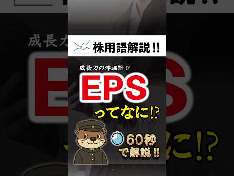 【株用語解説】EPSとは？60秒で分かる‼︎