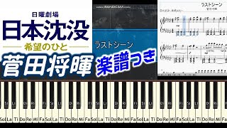 [楽譜付]菅田将暉「ラストシーン」日本沈没―希望のひと― 主題歌 TBSドラマ日曜劇場 Tutorial Piano Solo Masaki Suda last scene