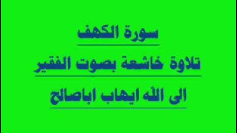 سورة الكهف تلاوة خاشعة بصوت الفقير الى الله ايهاب محمد اباصالح