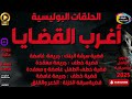 22 أغـرب القضـايـا ٥ حلقات نادرة غموض خطف سرقة قضية خيانة سحر مجمعة بدون فواصل موسيقية 22 أغـرب القضـايـا ٥ حلقات نادرة غموض خطف سرقة قضية خيانة سحر مجمعة بدون فواصل موسيقية