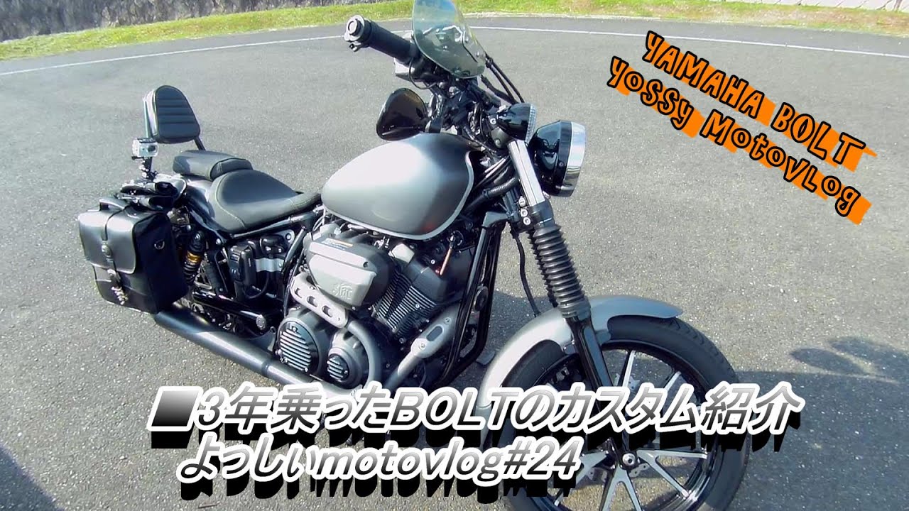 Yamaha Bolt よっしぃmotovlog 24 3年乗ったboltのカスタム紹介 ヤマハ ボルト モトブログ Youtube Yamaha Bolt よっしぃmotovlog 24 3年乗ったboltのカスタム紹介 ヤマハ ボルト モトブログ Youtube