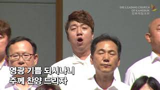만유의 하나님 2018년 7월 1일 강북제일교회 주일예배 주은혜찬양대