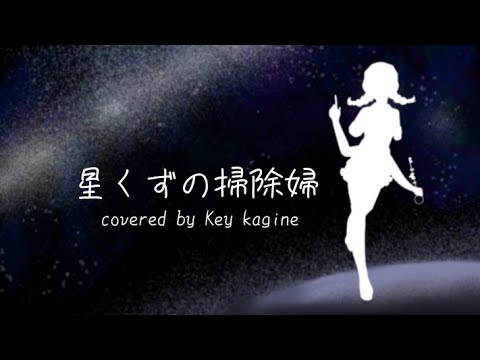【UTAU音源配布】 星くずの掃除婦 covered by 鍵音キイ【カバー】