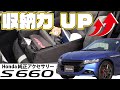 【S660】収納力アップ！Honda純正アクセサリー エクステリア・インテリアの新アイテムを中心にご紹介！