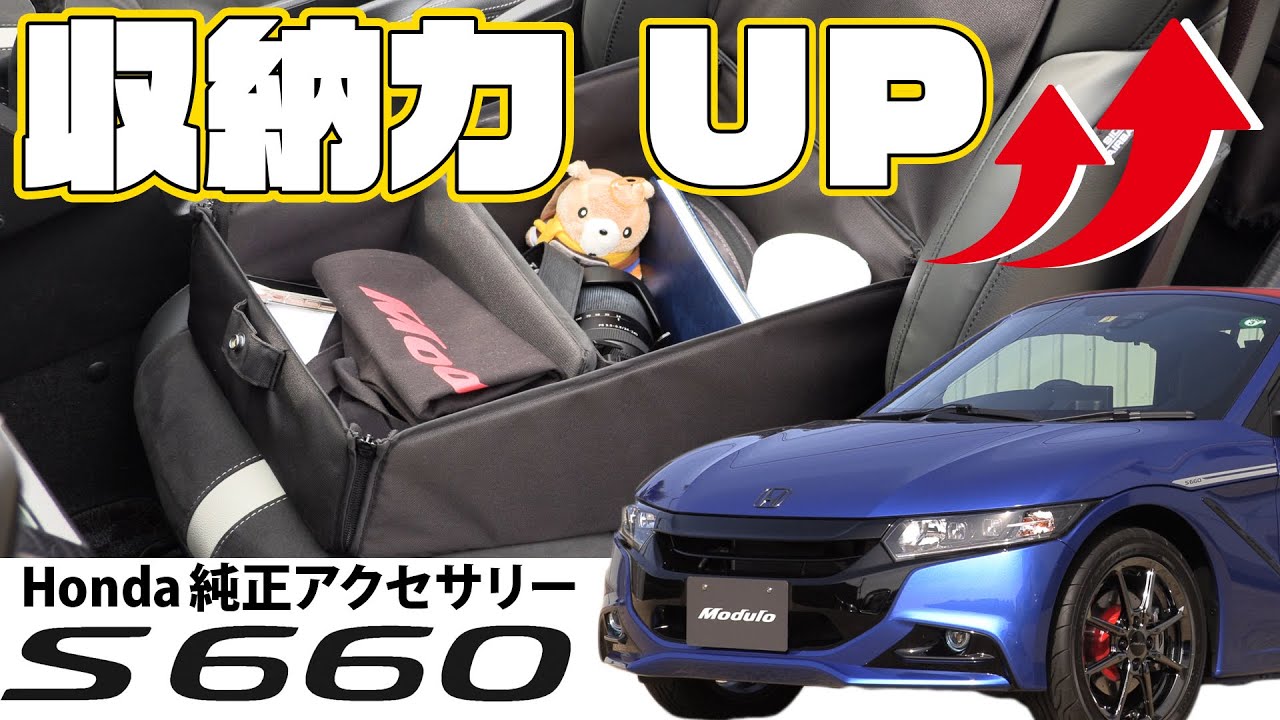 S660 収納力アップ Honda純正アクセサリー エクステリア インテリアの新アイテムを中心にご紹介 Youtube