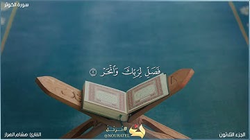 سورة الكوثر مكتوبة بصوت القارئ "هشام الهراز"