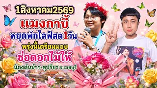 August 1, 2026: Mangabee takes a one-day break from livestreaming, preparing to gift a bouquet to...