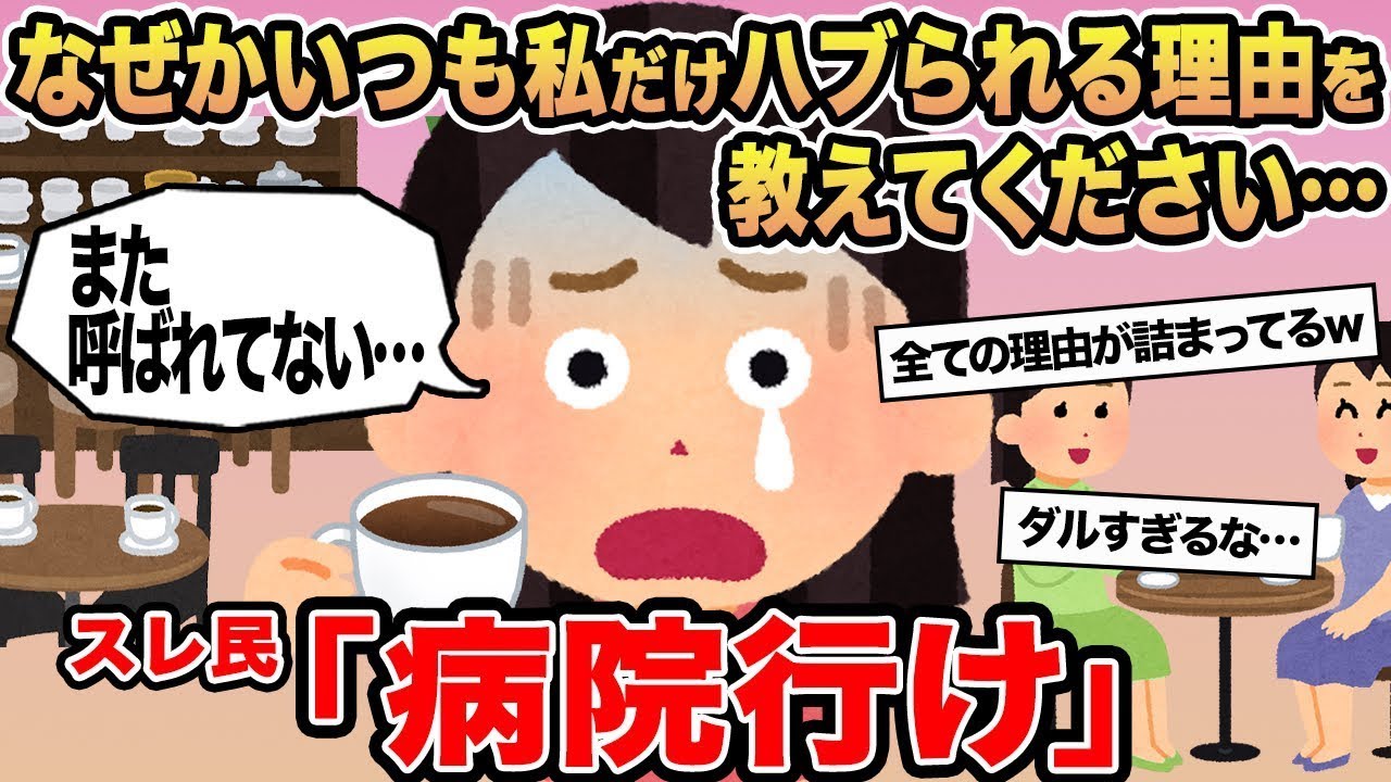 【報告者キチ】なぜかいつも私だけハブられる理由を教えてください   →スレ民「病院行け」