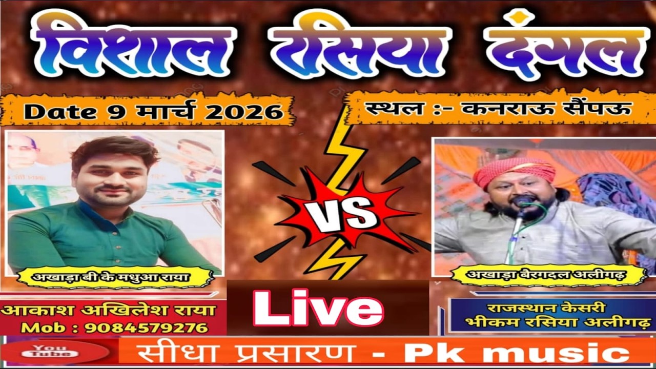विशाल रसिया दंगल  LIVE आकाश अखिलेश  Vs भीकम रसिया - स्थान - कनराऊ