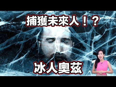 奧地利雪山發現未來人!這次未來人不只留下預言,還帶來了詛咒… | 馬臉姐