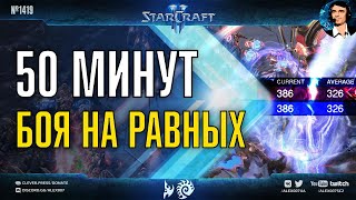 САМЫЙ РАВНЫЙ БОЙ: 50 минут равной дуэли корейских профессионалов в StarCraft II - Zest vs Rogue