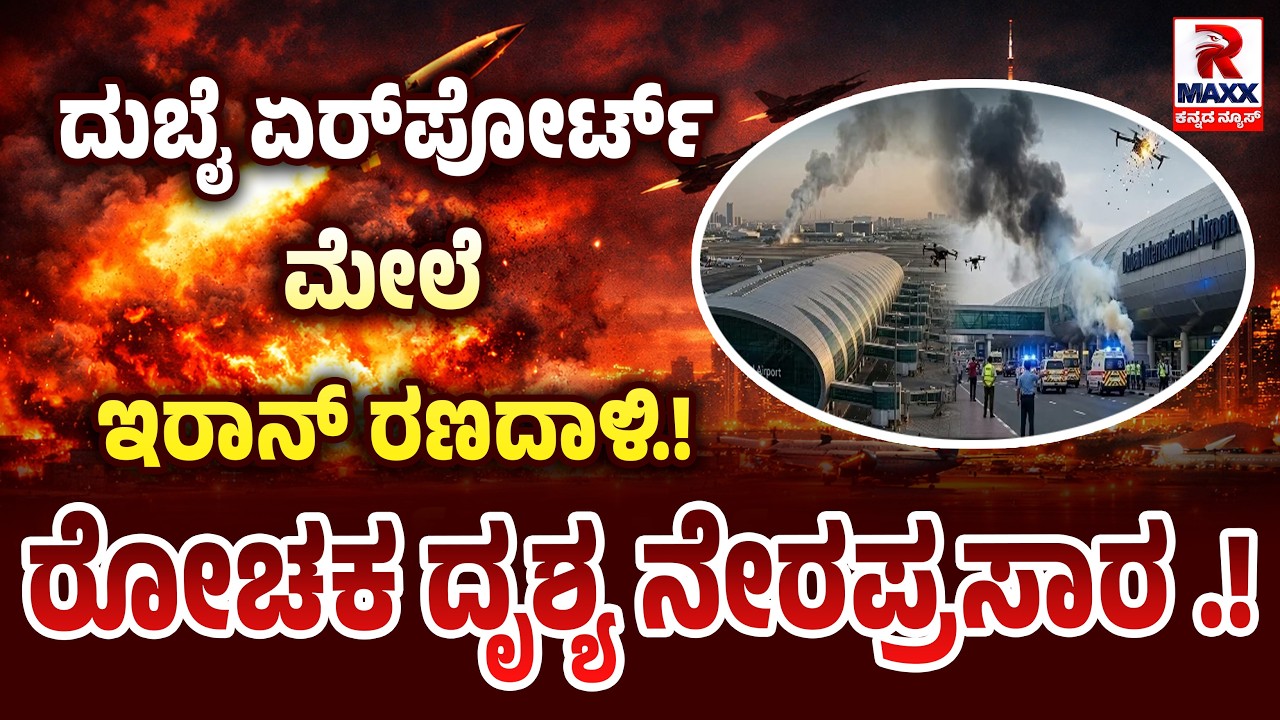 🔴 LIVE : Iran War | ವಿಶ್ವದ ದೊಡ್ಡಣ್ಣ ಅಮೆರಿಕಾಕ್ಕೂ ಸೆಡ್ಡು ಹೊಡೆದ ಇರಾನ್.! R Maxx Kannada