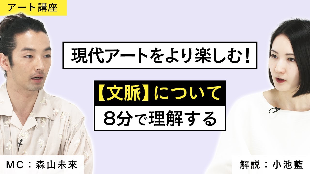 【アート講座】「文脈」について理解すれば、現代アートがより面白くなる！