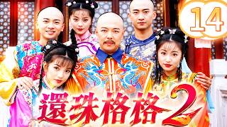【還珠格格2-DVD修复版】EP14  主演：趙薇, 林心如, 范冰冰, 蘇有朋