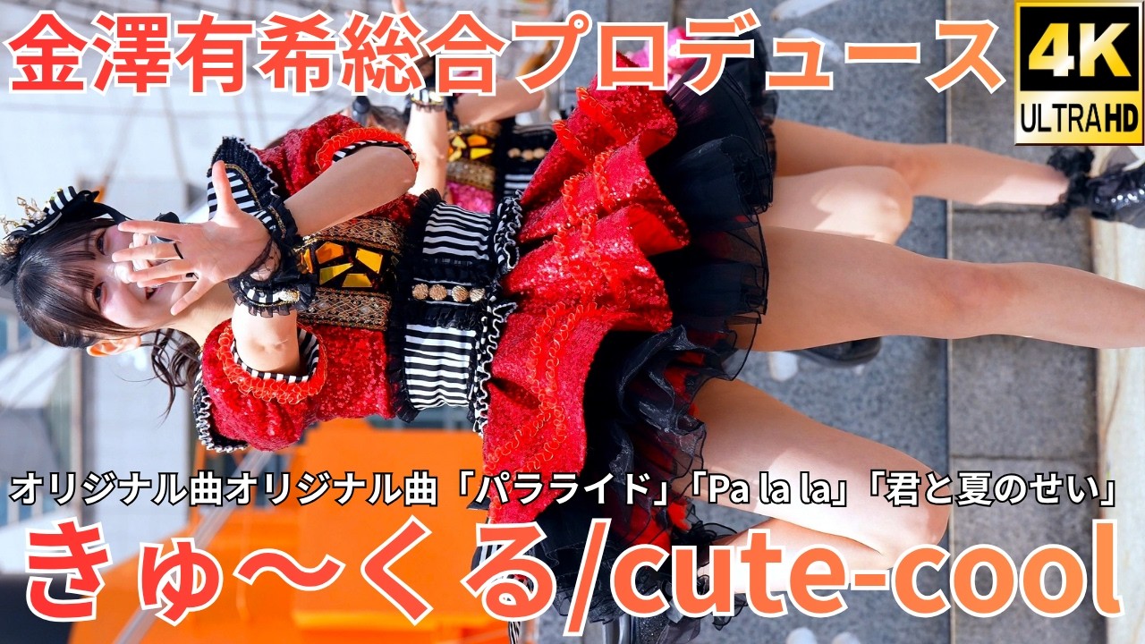 ②【4K/60p】きゅ～くる（Japanese idol group KyūKuru/Cute and Cool