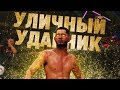 УЛИЧНЫЙ БОЕЦ-УДАРНИК РУБИТСЯ ПРОТИВ БОЙЦОВ в UFC 3 / ТОП НОКАУТЫ