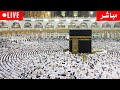 Makkah Live مكة مباشر الحرم المكي مباشر قناة القران الكريم السعودية مباشر مكه المكرمه مبا 