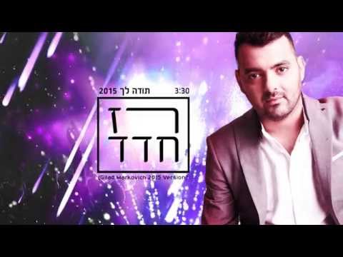 רז חדד תודה לך גרסת רמיקס Raz Hadad Toda Remix 
