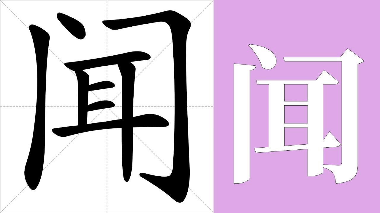 闻的笔画顺序教学,闻的意思,闻的字义解释,闻的字典查询,闻的汉字编码。 Meaning of 闻, definition of 闻 ...