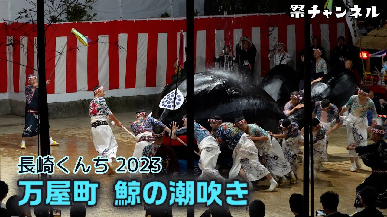 長崎くんち2023]万屋町 鯨の潮吹き_中央公園 - YouTube