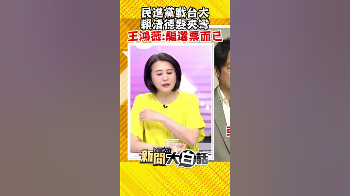 民進黨戰台大 賴清德髮夾彎 王鴻薇：騙選票而已 #Shorts - 天天要聞