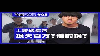 上装修综艺 损失百万？ 谁的锅？