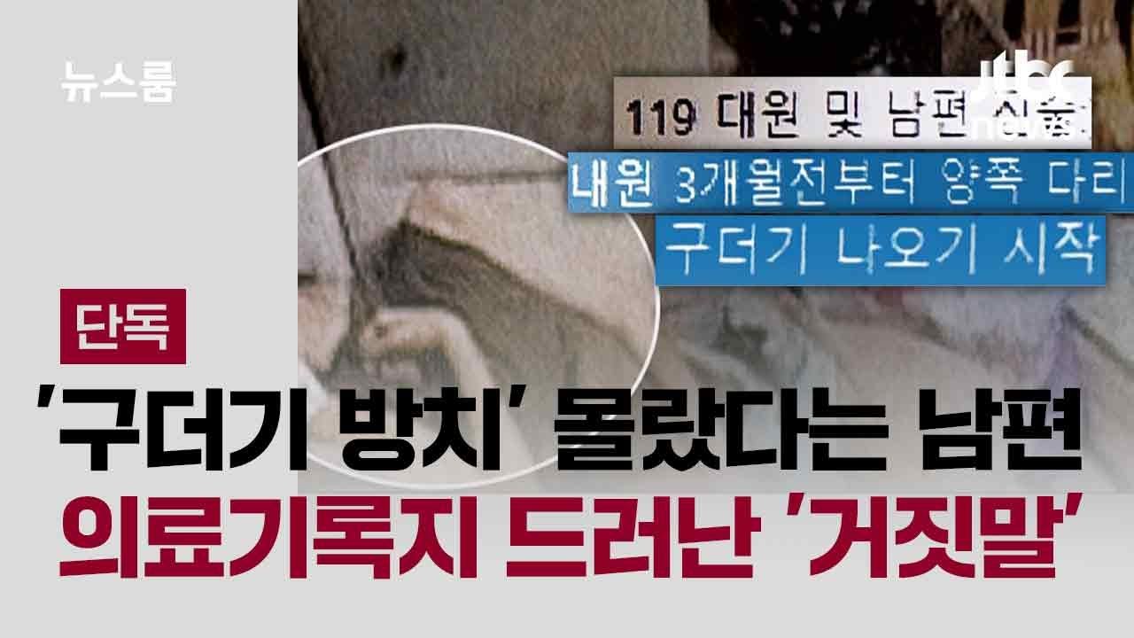 [단독] '구더기 방치' 몰랐다는 남편…의료기록지 드러난 '거짓말' / JTBC 뉴스룸 - YouTube